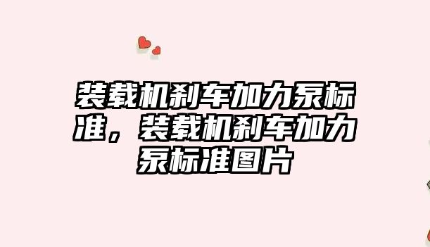 裝載機剎車加力泵標準，裝載機剎車加力泵標準圖片