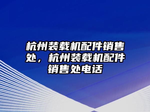 杭州裝載機配件銷售處，杭州裝載機配件銷售處電話