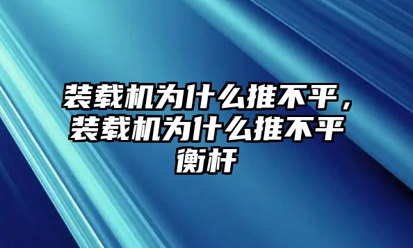 裝載機為什么推不平，裝載機為什么推不平衡桿