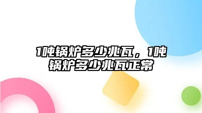 1噸鍋爐多少兆瓦，1噸鍋爐多少兆瓦正常