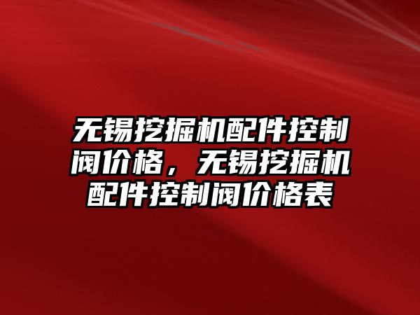 無錫挖掘機配件控制閥價格，無錫挖掘機配件控制閥價格表