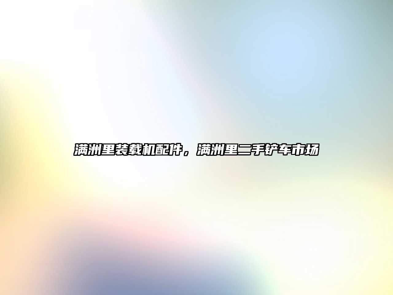 滿洲里裝載機配件，滿洲里二手鏟車市場