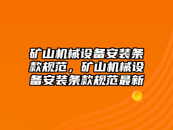 礦山機械設備安裝條款規(guī)范，礦山機械設備安裝條款規(guī)范最新