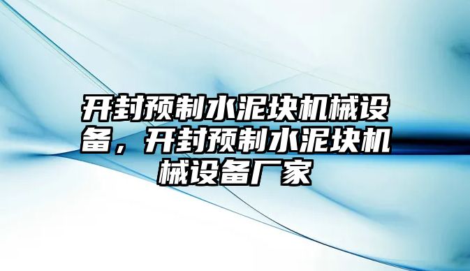 開封預制水泥塊機械設備，開封預制水泥塊機械設備廠家