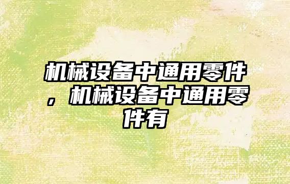 機械設(shè)備中通用零件，機械設(shè)備中通用零件有