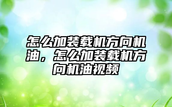 怎么加裝載機方向機油，怎么加裝載機方向機油視頻