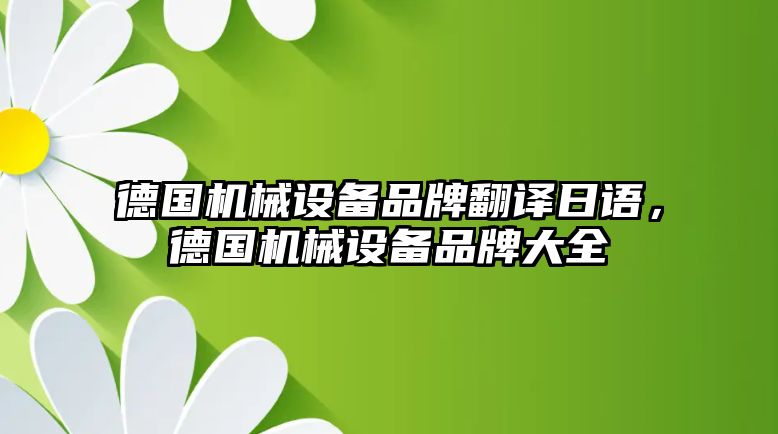 德國機(jī)械設(shè)備品牌翻譯日語，德國機(jī)械設(shè)備品牌大全