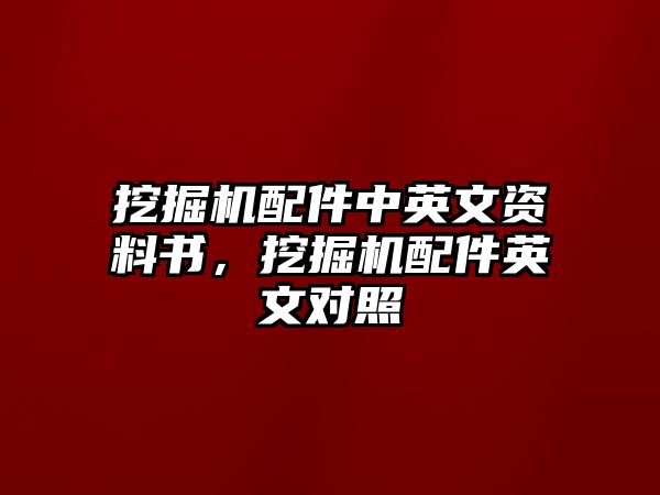 挖掘機配件中英文資料書，挖掘機配件英文對照