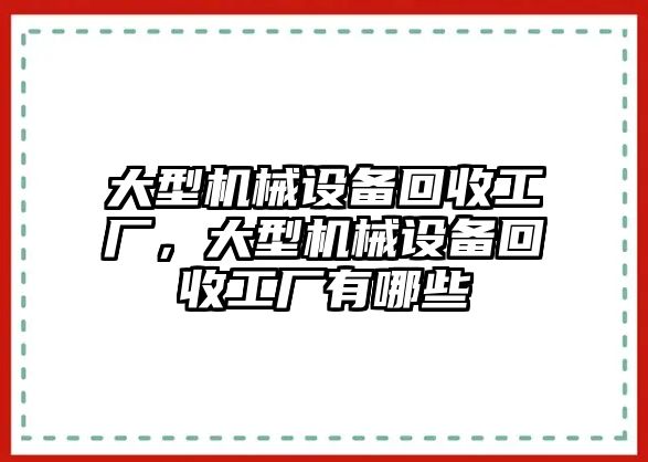 大型機(jī)械設(shè)備回收工廠，大型機(jī)械設(shè)備回收工廠有哪些