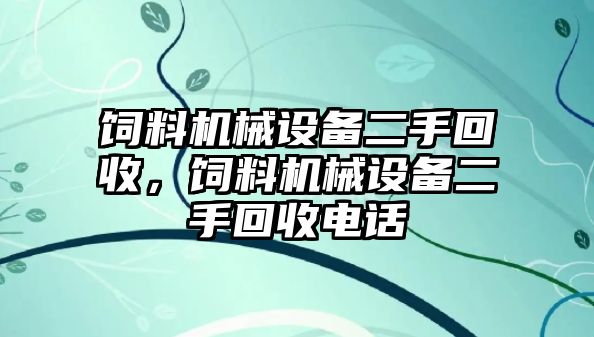 飼料機械設備二手回收，飼料機械設備二手回收電話