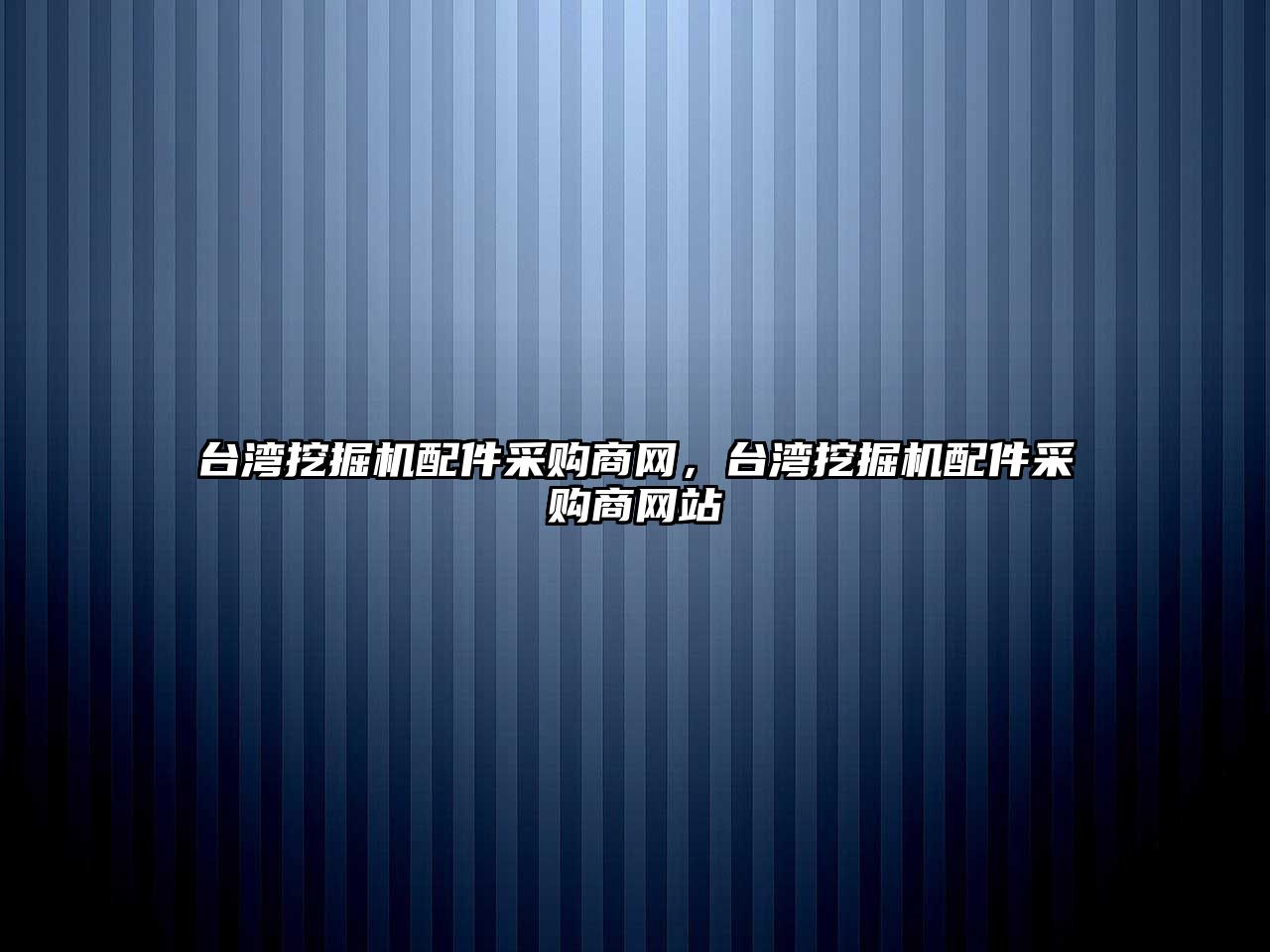 臺灣挖掘機配件采購商網(wǎng)，臺灣挖掘機配件采購商網(wǎng)站