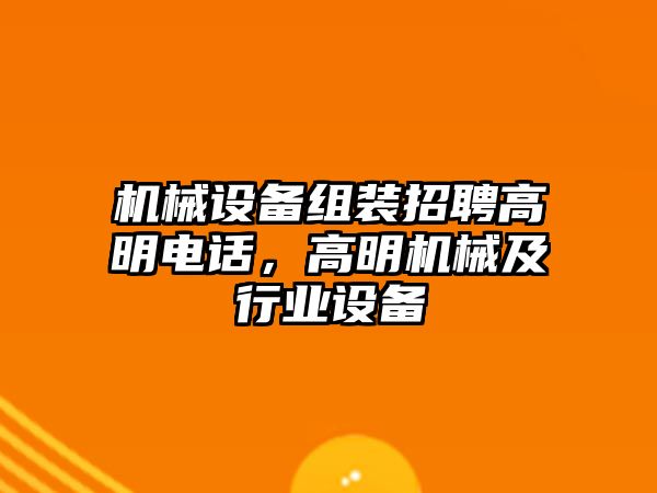 機械設備組裝招聘高明電話，高明機械及行業(yè)設備