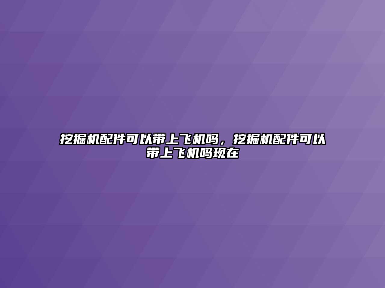 挖掘機(jī)配件可以帶上飛機(jī)嗎，挖掘機(jī)配件可以帶上飛機(jī)嗎現(xiàn)在