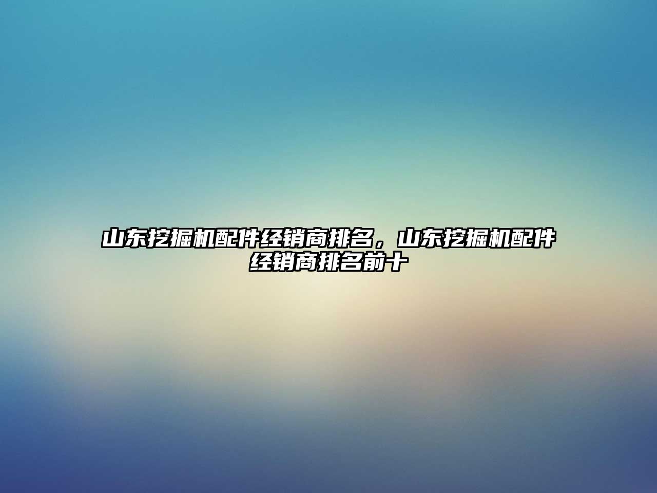 山東挖掘機配件經(jīng)銷商排名，山東挖掘機配件經(jīng)銷商排名前十