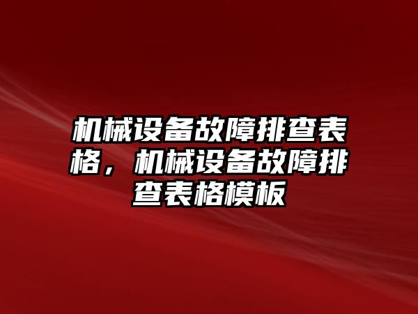 機(jī)械設(shè)備故障排查表格，機(jī)械設(shè)備故障排查表格模板