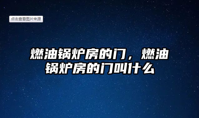 燃油鍋爐房的門，燃油鍋爐房的門叫什么