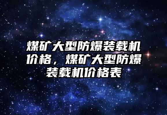 煤礦大型防爆裝載機價格，煤礦大型防爆裝載機價格表