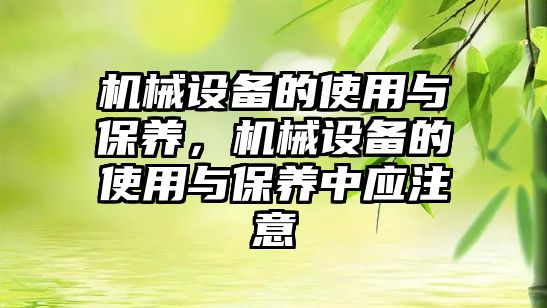 機械設備的使用與保養(yǎng)，機械設備的使用與保養(yǎng)中應注意