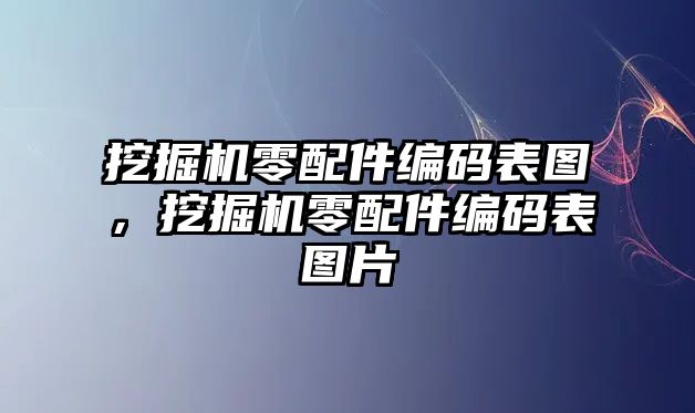 挖掘機零配件編碼表圖，挖掘機零配件編碼表圖片