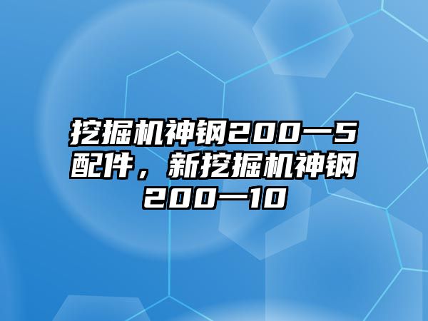 挖掘機(jī)神鋼200一5配件，新挖掘機(jī)神鋼200一10