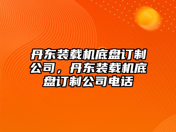 丹東裝載機底盤訂制公司，丹東裝載機底盤訂制公司電話