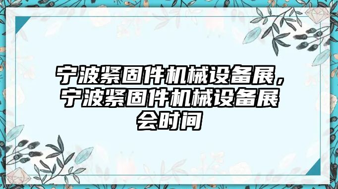 寧波緊固件機(jī)械設(shè)備展，寧波緊固件機(jī)械設(shè)備展會(huì)時(shí)間