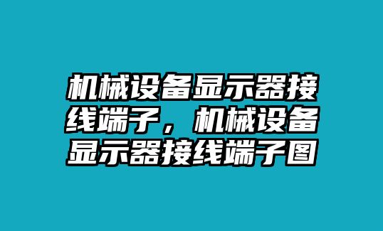 機(jī)械設(shè)備顯示器接線端子，機(jī)械設(shè)備顯示器接線端子圖