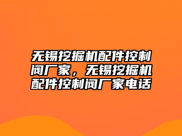 無錫挖掘機(jī)配件控制閥廠家，無錫挖掘機(jī)配件控制閥廠家電話