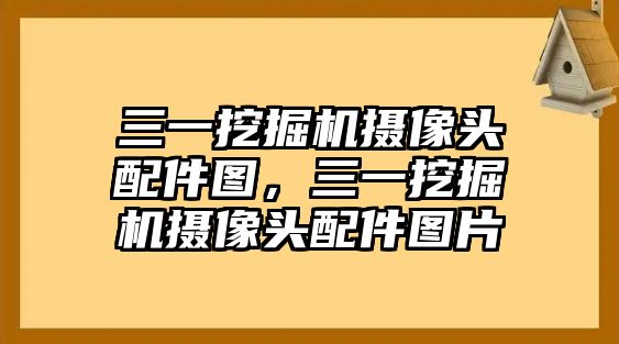 三一挖掘機攝像頭配件圖，三一挖掘機攝像頭配件圖片