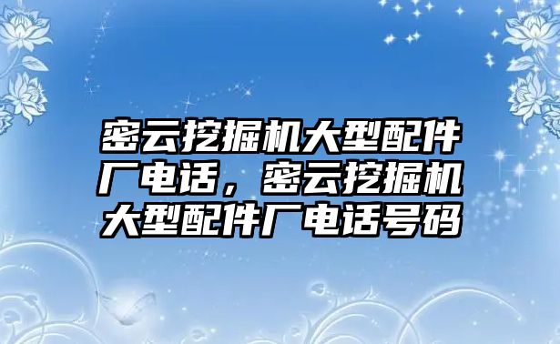 密云挖掘機大型配件廠電話，密云挖掘機大型配件廠電話號碼