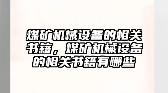 煤礦機械設備的相關書籍，煤礦機械設備的相關書籍有哪些