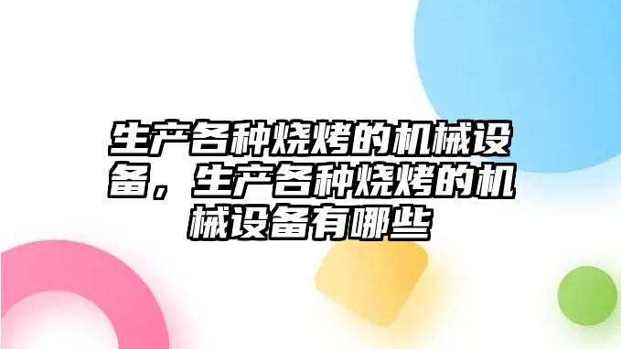 生產各種燒烤的機械設備，生產各種燒烤的機械設備有哪些