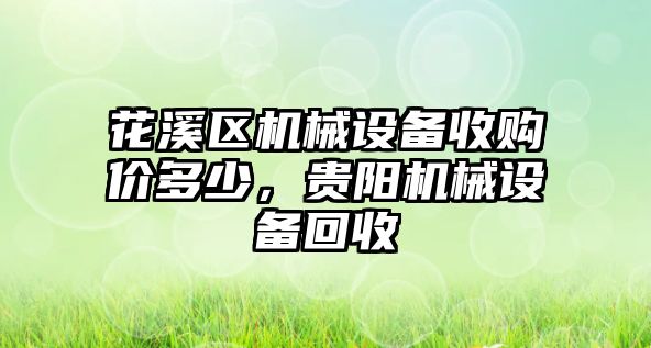 花溪區(qū)機械設(shè)備收購價多少，貴陽機械設(shè)備回收