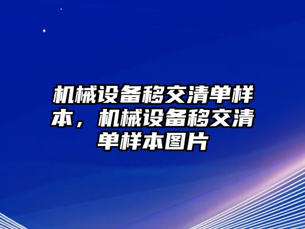 機械設(shè)備移交清單樣本，機械設(shè)備移交清單樣本圖片