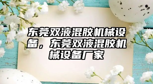 東莞雙液混膠機械設(shè)備，東莞雙液混膠機械設(shè)備廠家