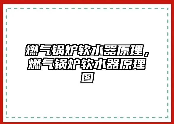 燃?xì)忮仩t軟水器原理，燃?xì)忮仩t軟水器原理圖