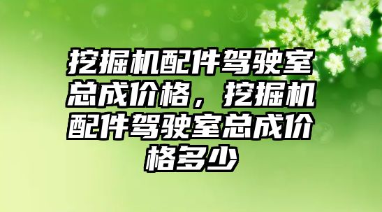 挖掘機配件駕駛室總成價格，挖掘機配件駕駛室總成價格多少