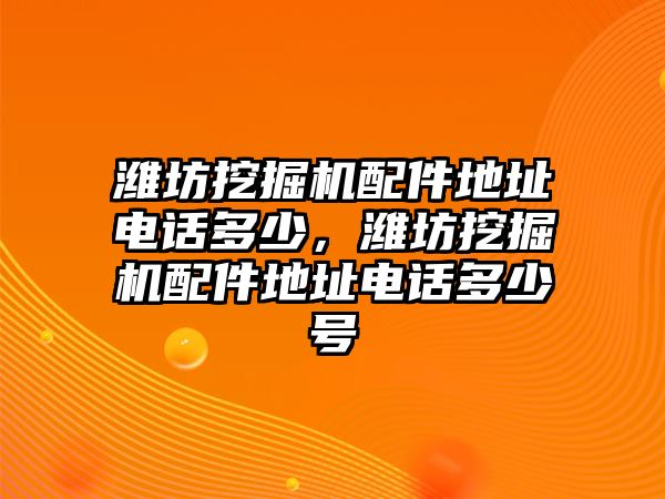 濰坊挖掘機配件地址電話多少，濰坊挖掘機配件地址電話多少號