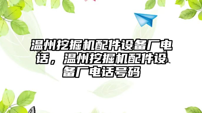 溫州挖掘機(jī)配件設(shè)備廠電話，溫州挖掘機(jī)配件設(shè)備廠電話號(hào)碼