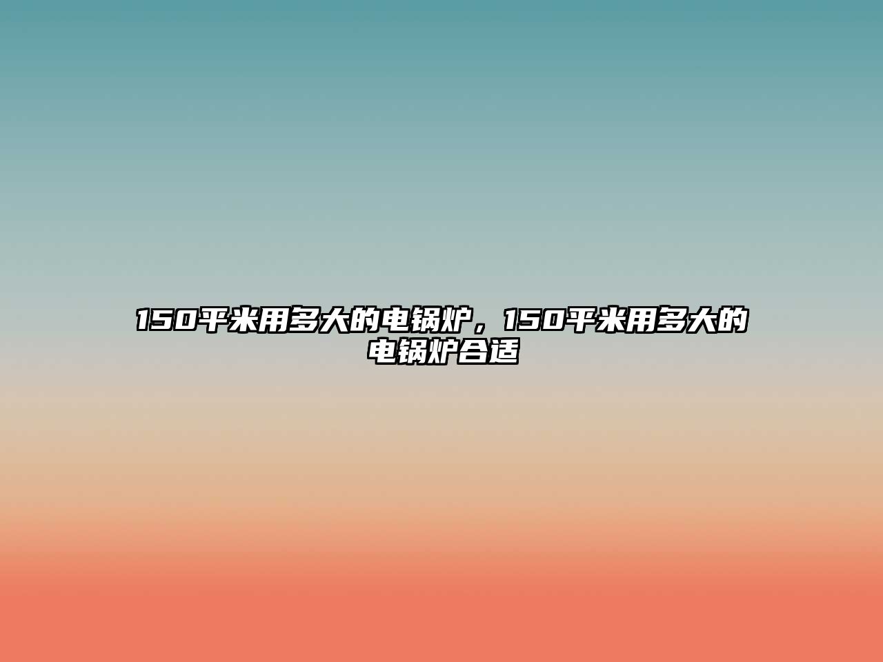 150平米用多大的電鍋爐，150平米用多大的電鍋爐合適