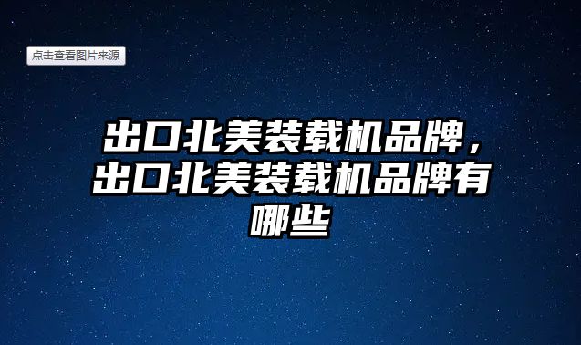 出口北美裝載機品牌，出口北美裝載機品牌有哪些