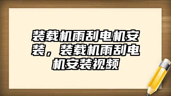 裝載機雨刮電機安裝，裝載機雨刮電機安裝視頻