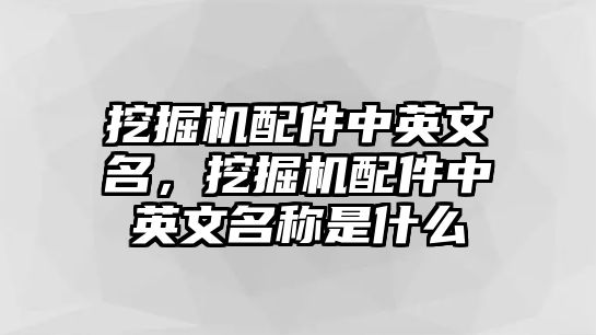 挖掘機(jī)配件中英文名，挖掘機(jī)配件中英文名稱是什么