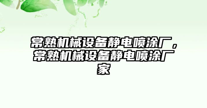 常熟機械設(shè)備靜電噴涂廠，常熟機械設(shè)備靜電噴涂廠家