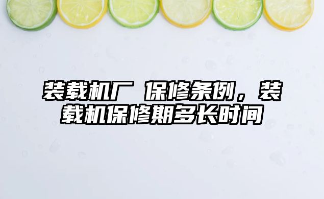 裝載機廠啇保修條例，裝載機保修期多長時間