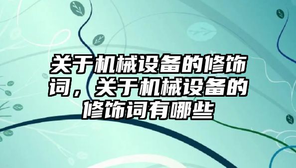 關(guān)于機械設(shè)備的修飾詞，關(guān)于機械設(shè)備的修飾詞有哪些