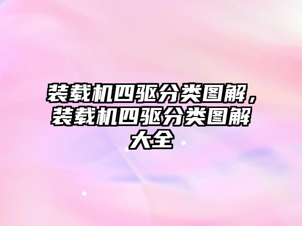 裝載機四驅(qū)分類圖解，裝載機四驅(qū)分類圖解大全