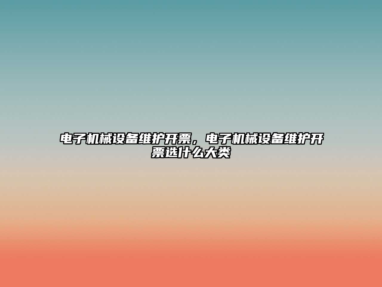 電子機械設備維護開票，電子機械設備維護開票選什么大類