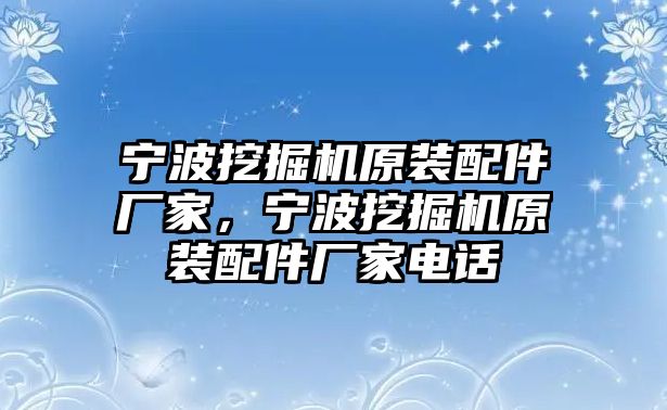 寧波挖掘機原裝配件廠家，寧波挖掘機原裝配件廠家電話