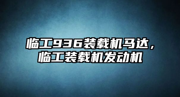 臨工936裝載機馬達，臨工裝載機發(fā)動機